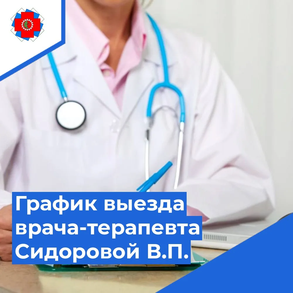 График выезда врача общей практики Сидоровой В.П. в Шумерлинский муниципальный округ