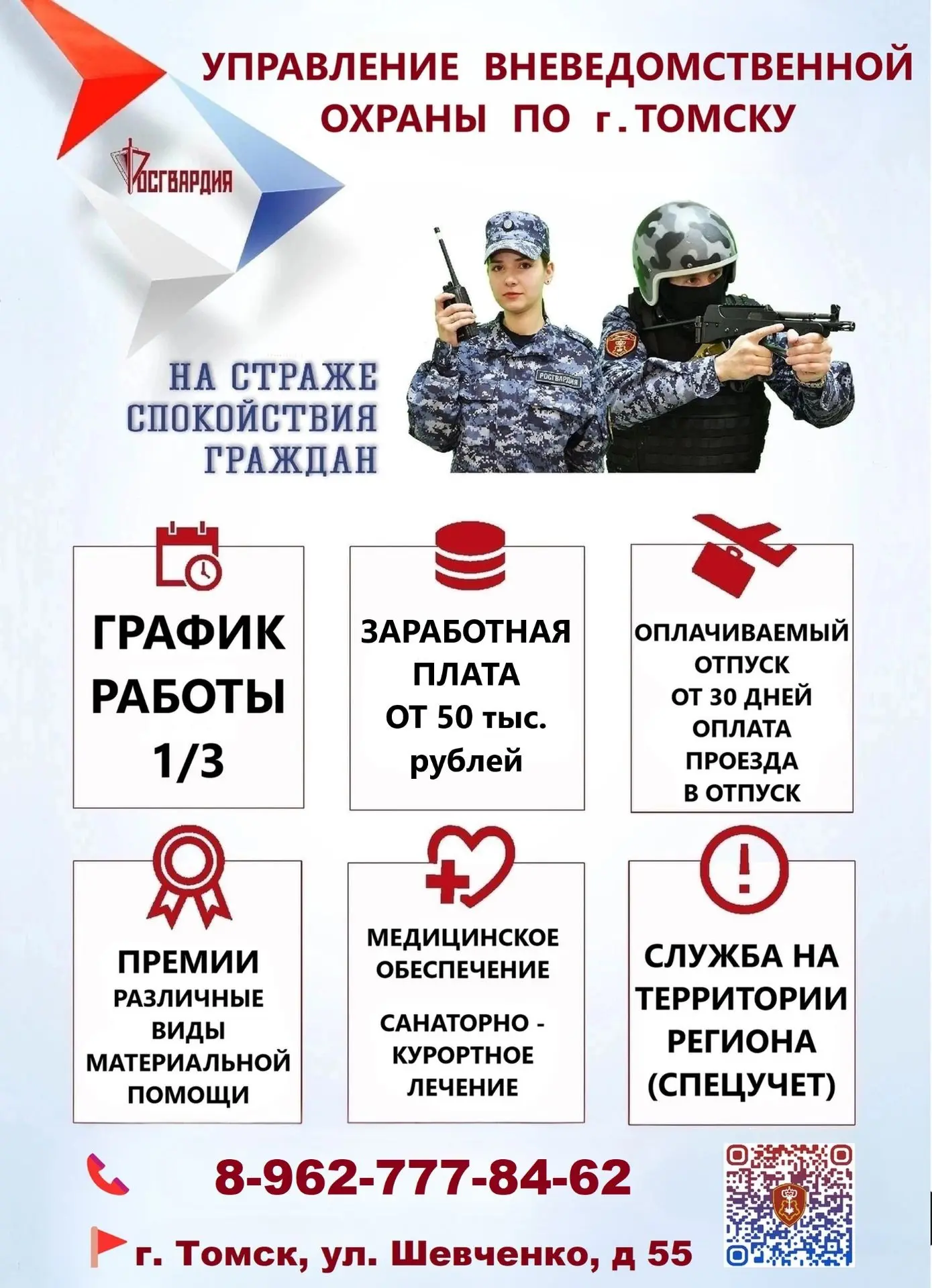Управление вневедомственной охраны по г. Томск приглашает на службу