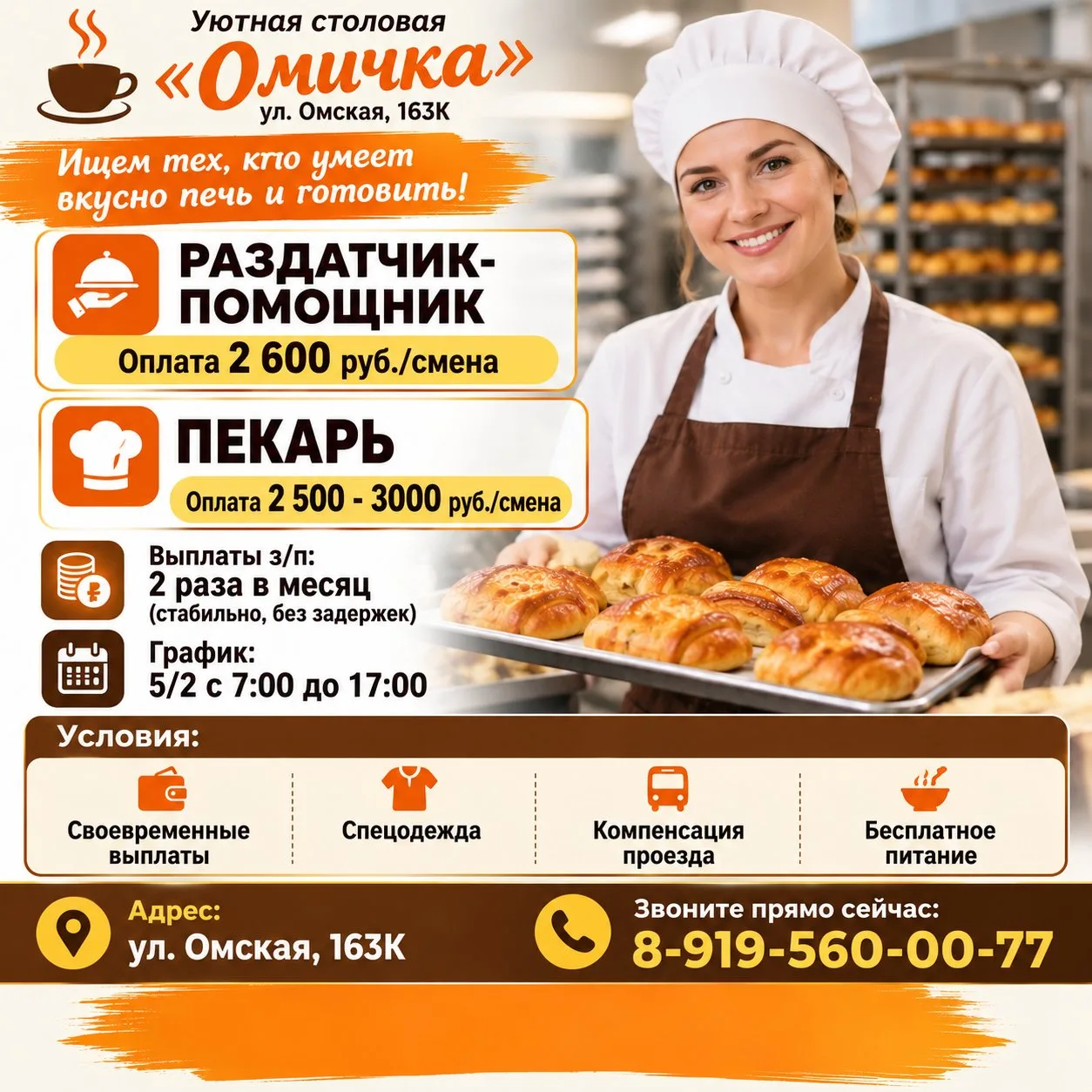 🍞🍪 Уютная столовая «Омичка» (ул. Омская, 163К). Ищем тех, кто умеет вкусно печь и гот...