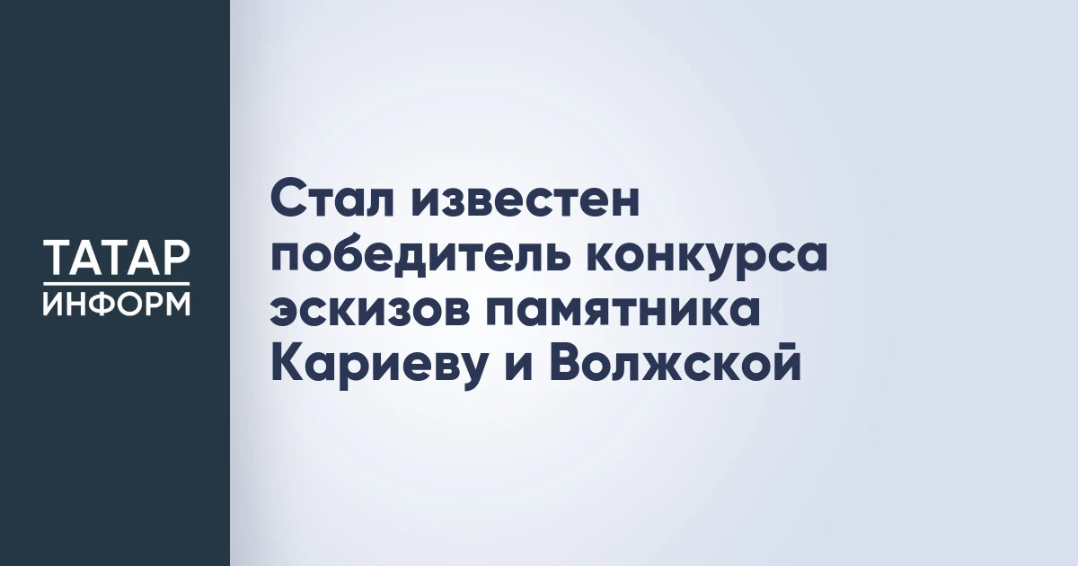 Стал известен победитель конкурса эскизов памятника Кариеву и Волжской