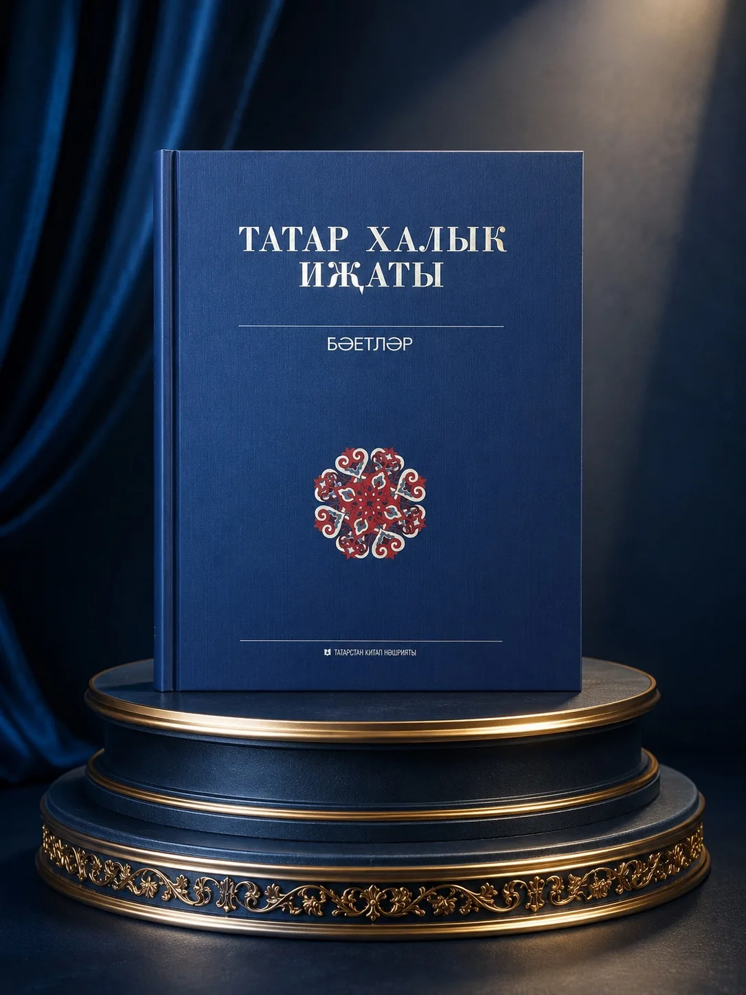 #яңакитап2026

Егерме биш томнан торган «Татар халык иҗаты» басмасының ундүртенче томы татар халкыны