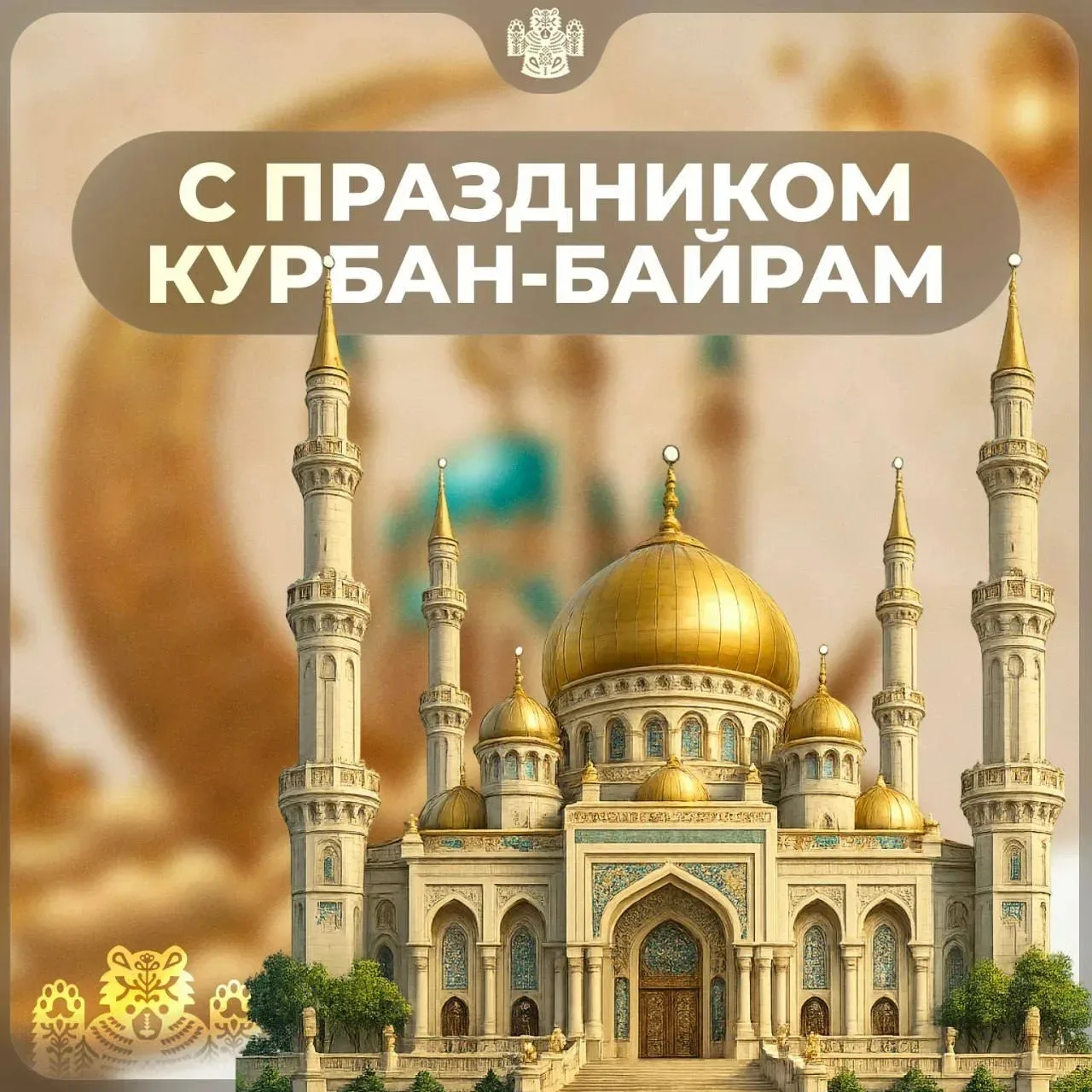 Сегодня все  мусульмане отмечают праздник Курбан-Байрам!  Поздравляю от имени депутатов Думы Хасанск