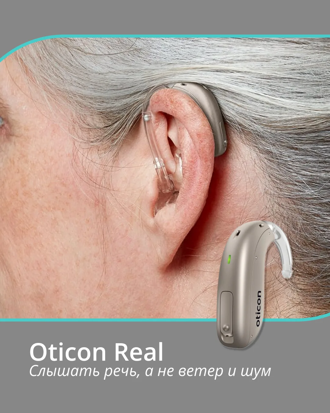 Oticon Real: слышать речь, а не ветер 
Oticon Real — это слуховые аппараты для тех, кто ценит стабил