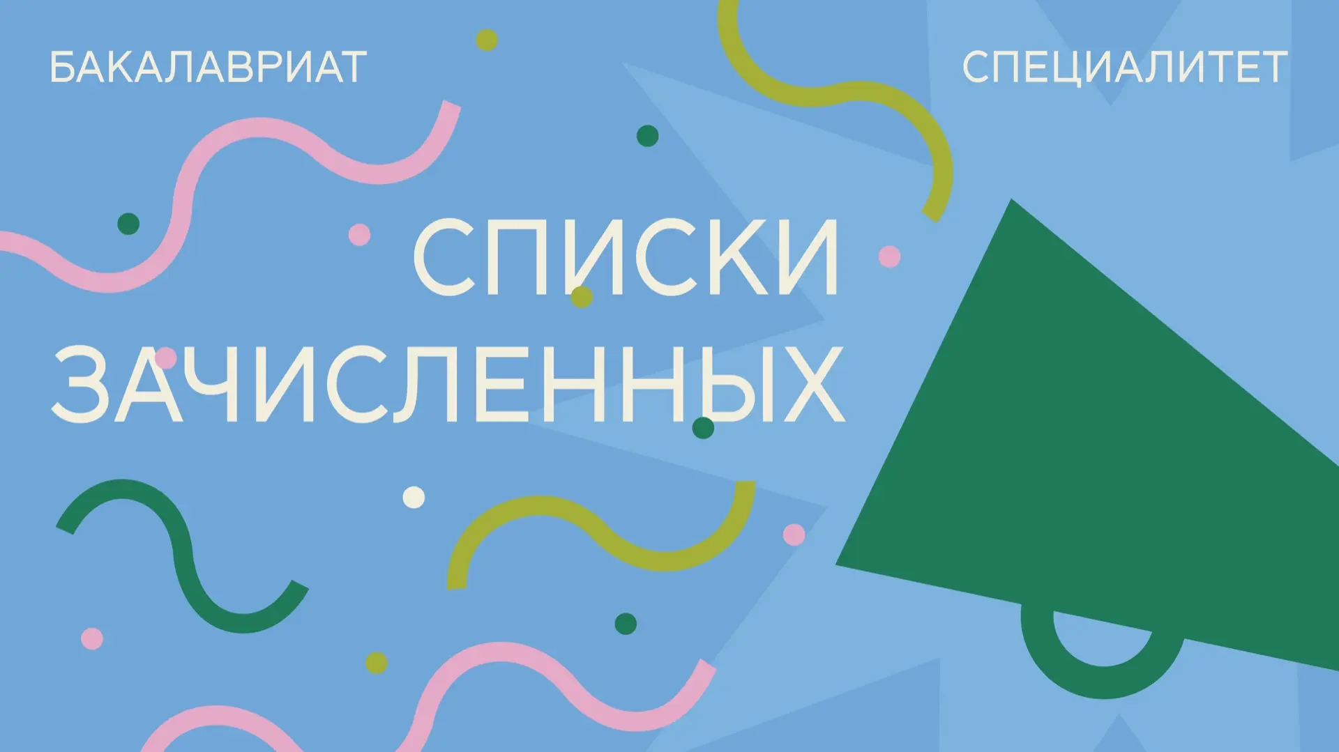 ✨3 августа: публикация приказов о зачислении приоритетного этапа