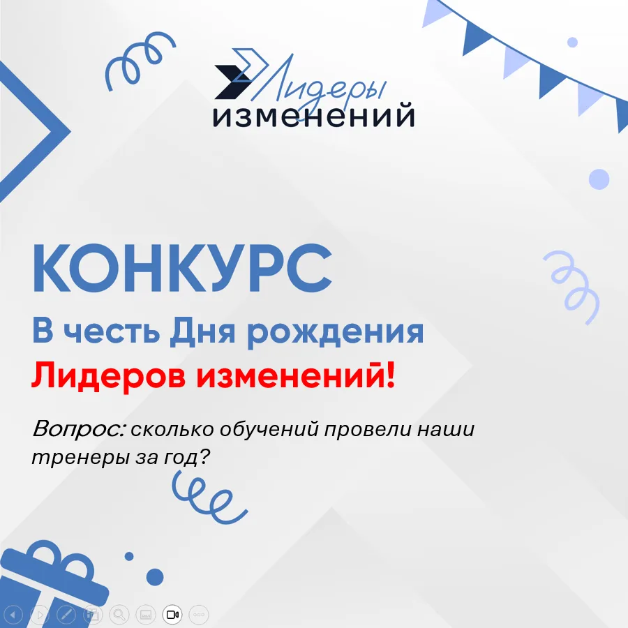🎉 Конкурс от «Лидеров изменений»!