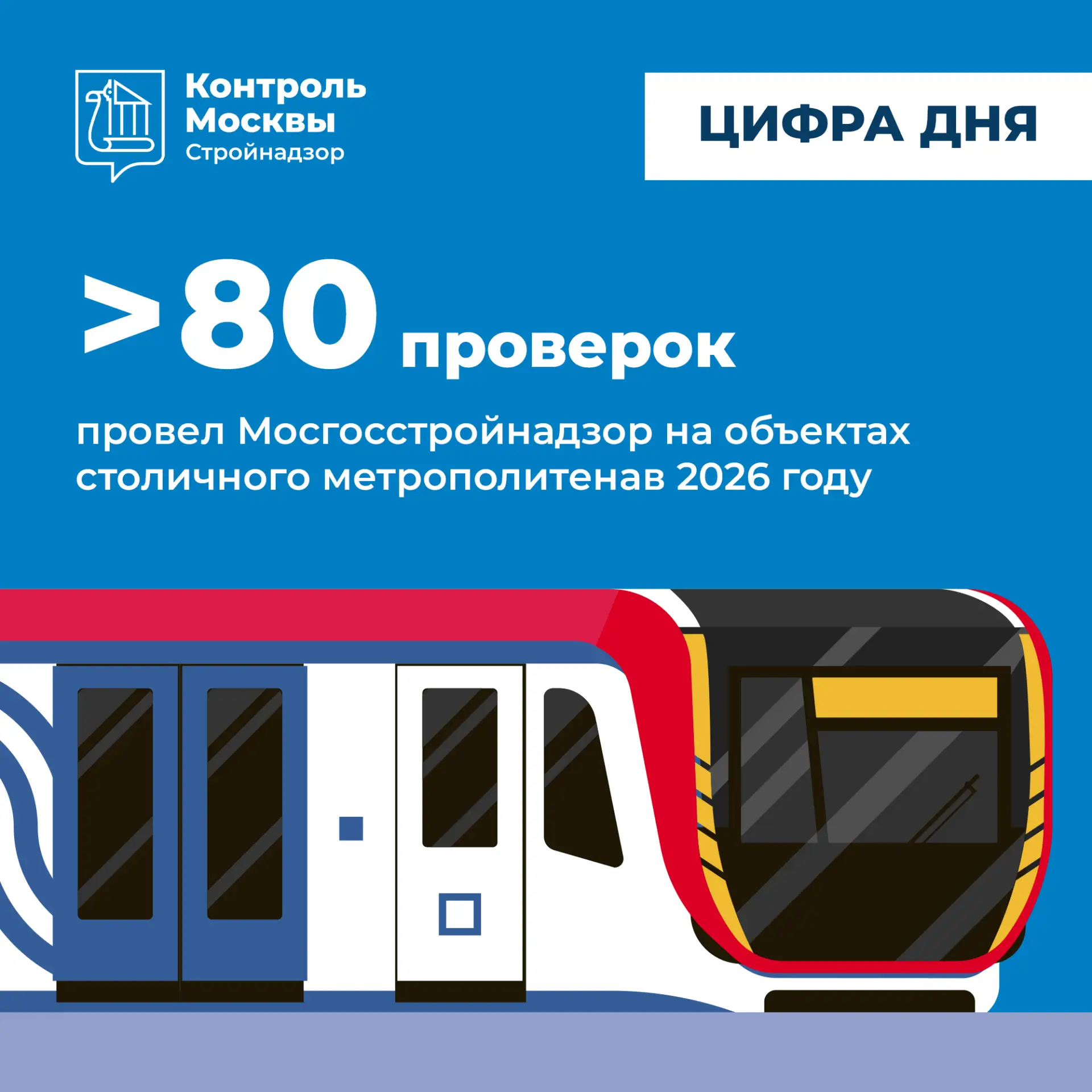 🚇  Более 80 проверок строящихся объектов метро прошло в Москве с начала года