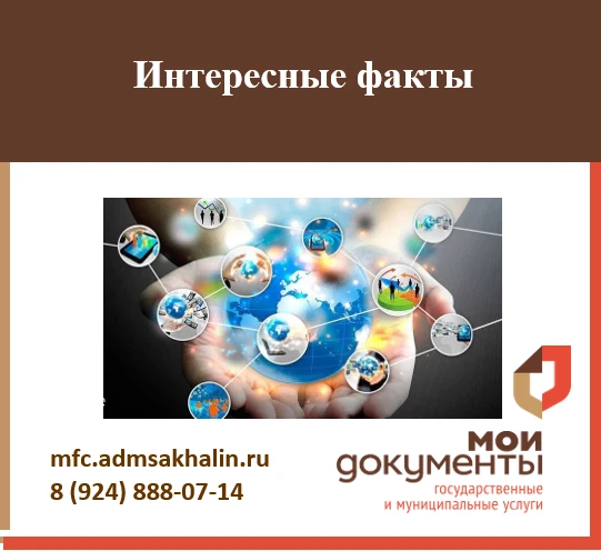 3 интересных факта о цифровизации Сахалина:
 
Министерство цифрового и технологического развития Сах