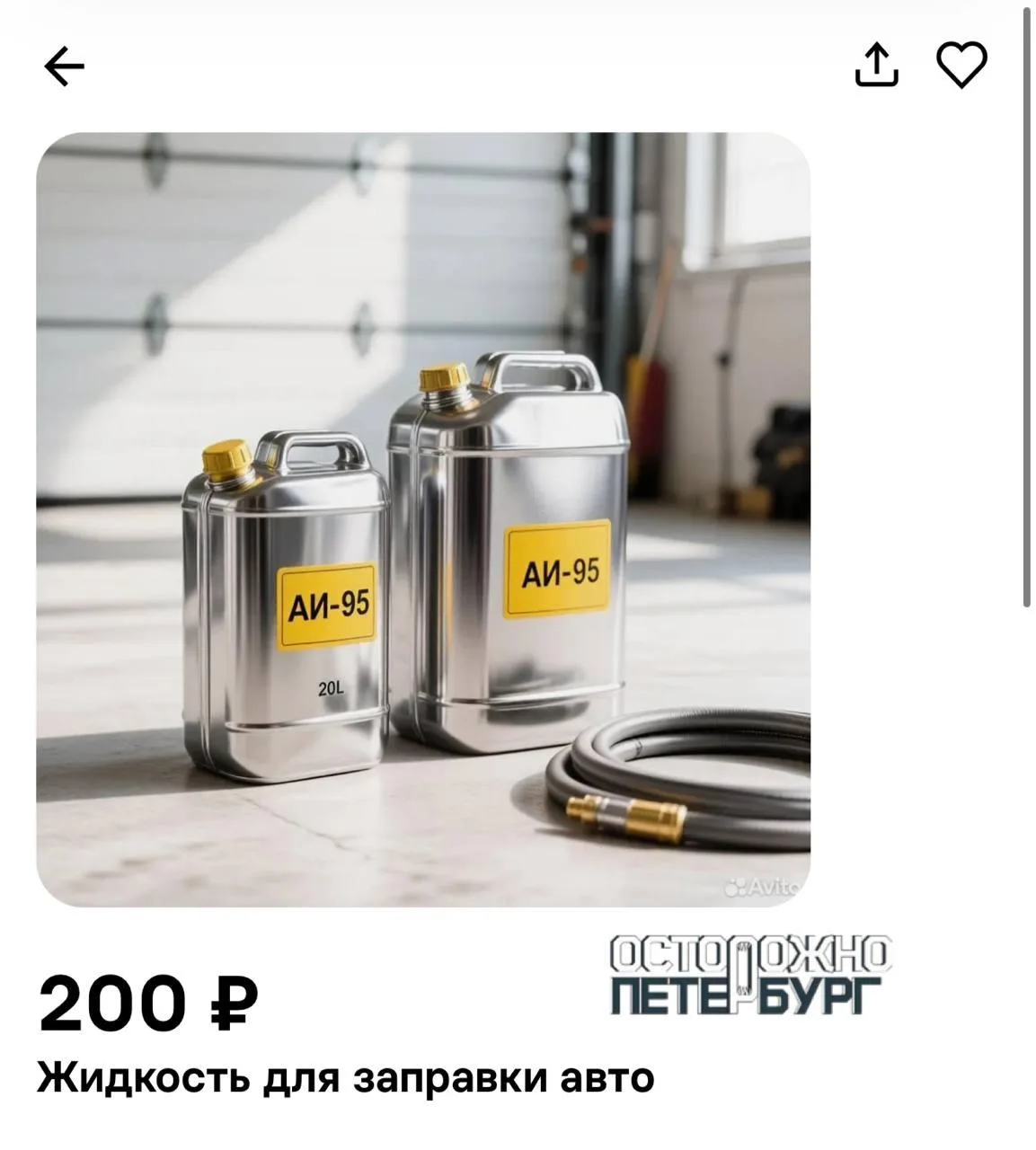 🔺🇷🇺 В Петербурге 95-й бензин начали продавать на сайтах объявлений по ₽200 за литр —...