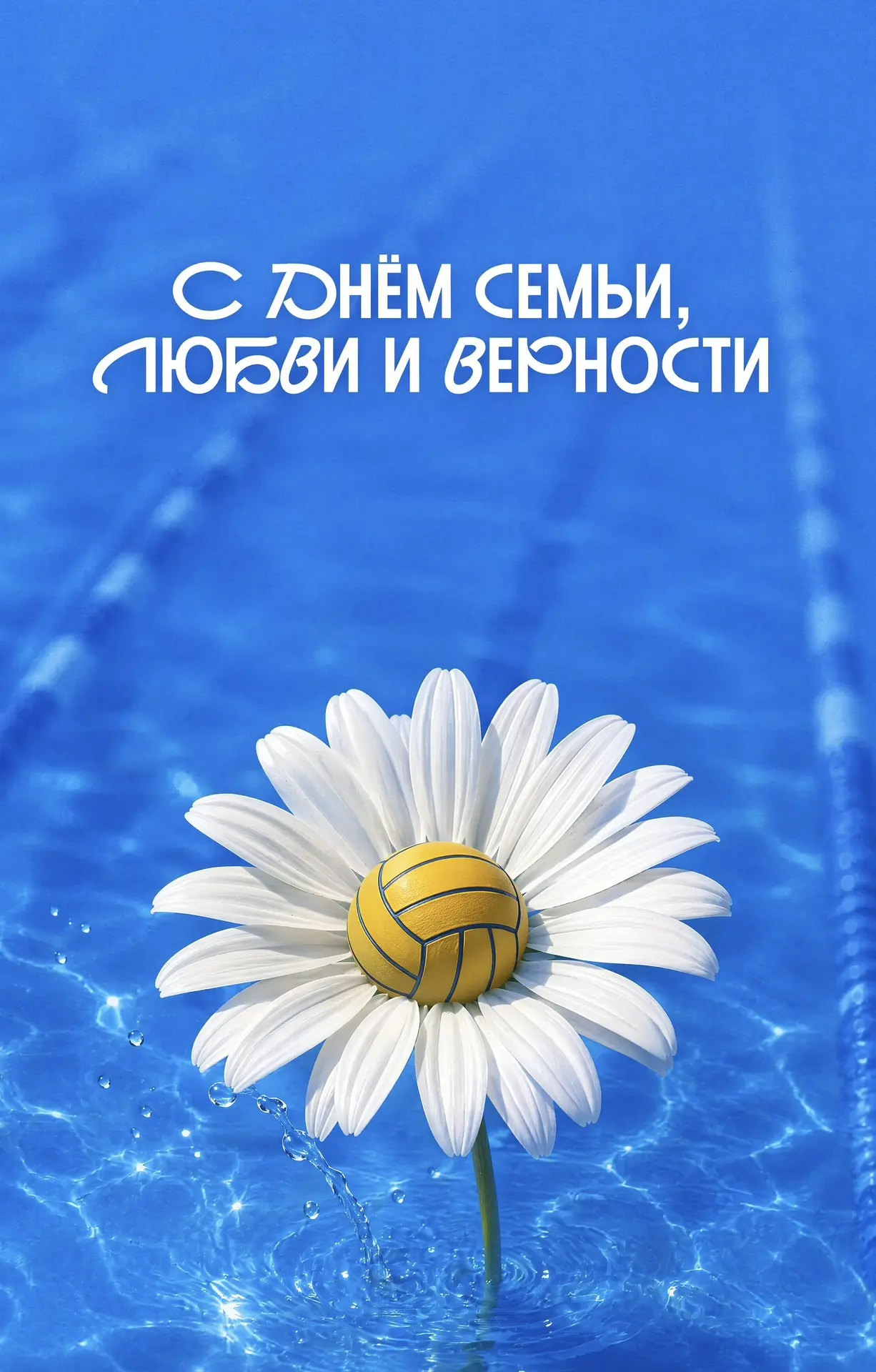 С Днем семьи, любви и верности💛