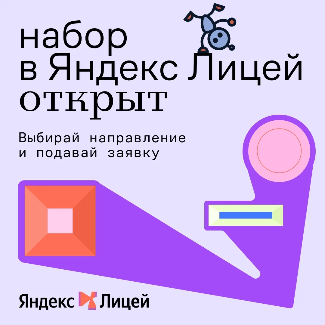 Яндекс Лицей открывает набор на первый год обучения.