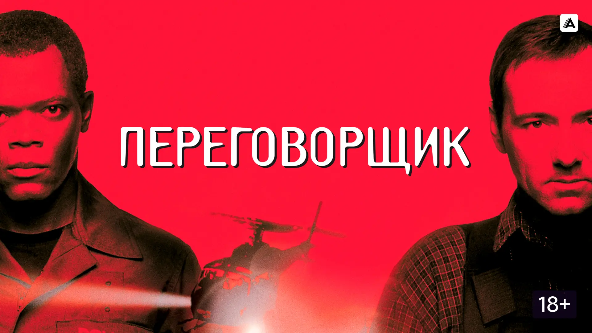 Переговорщик (1998)

Несправедливо обвиненный коп берёт в заложники коллегу. Сэмюэл Л. Джексон и Кев