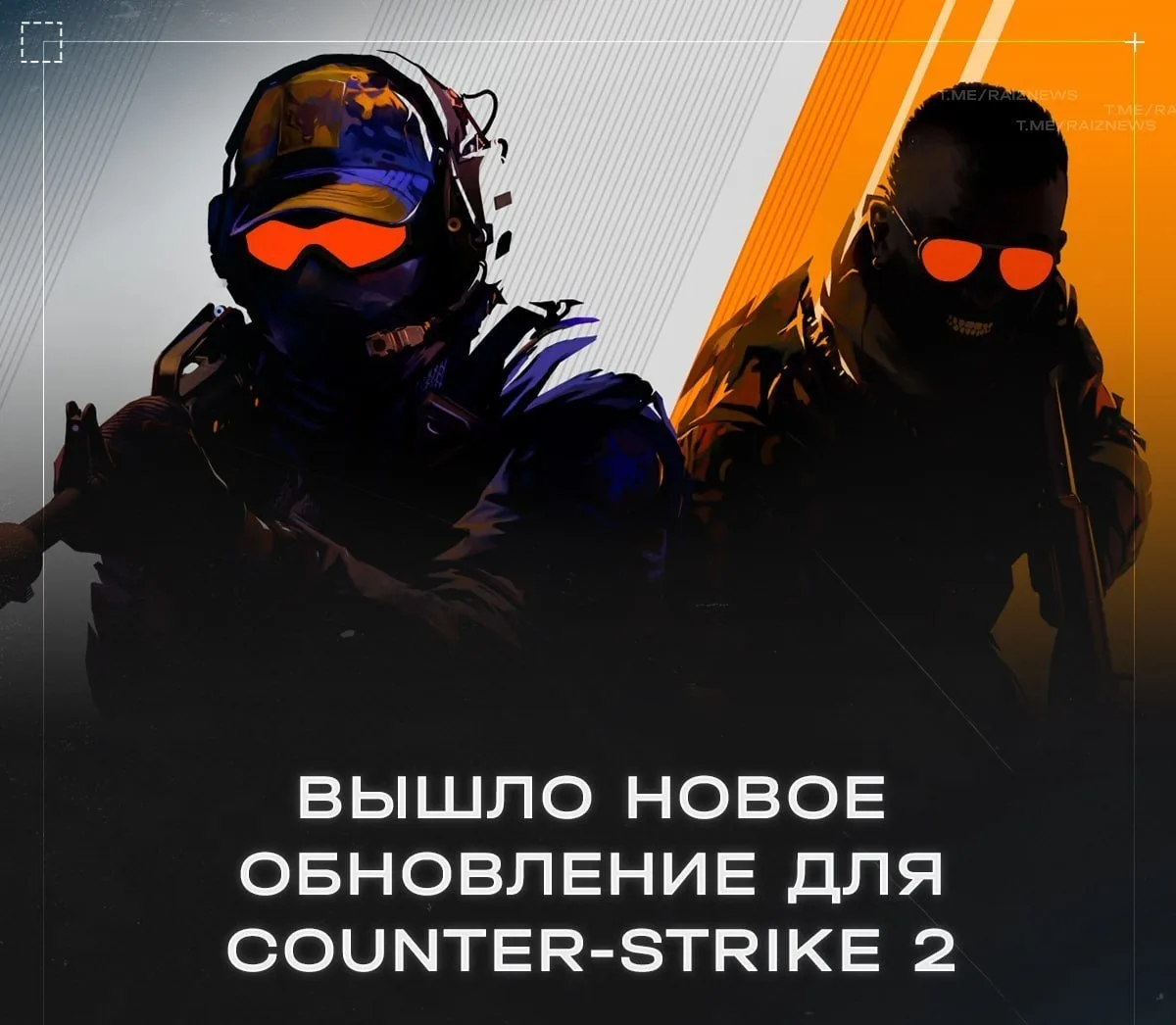 ⚡️ Вышло новое обновление на 2.8ГБ! Что нового:

МЕЙДЖОР COLOGNE 2026
• Наклейки Ranked Series тепер