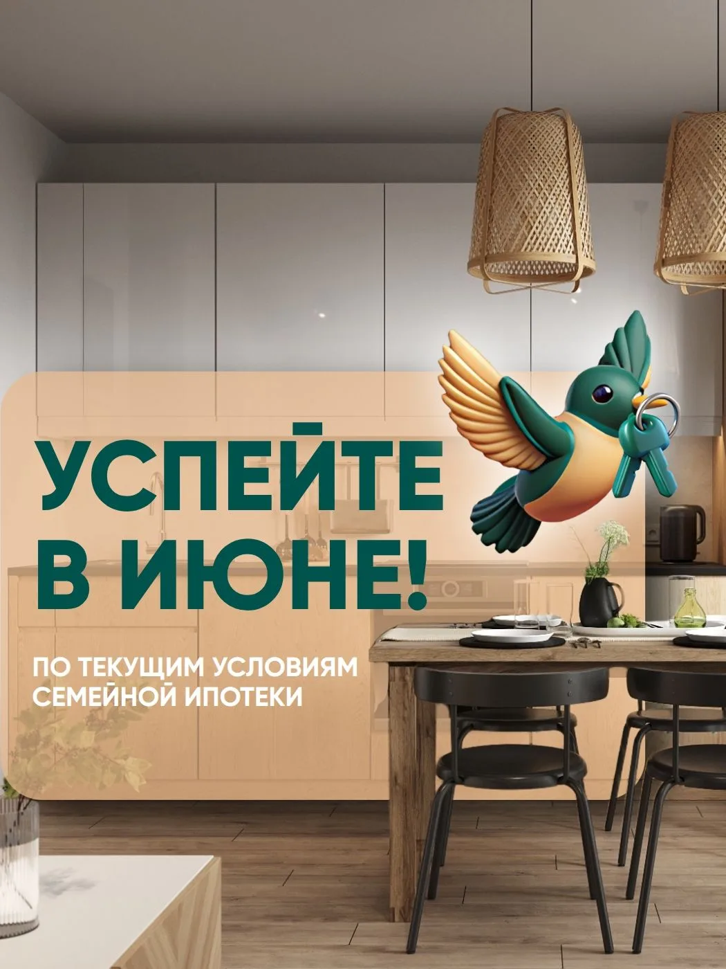 Осталась всего неделя ⏰ 

Успейте до 1 июля зафиксировать текущие условия семейной ипотеки:

 ✅ став