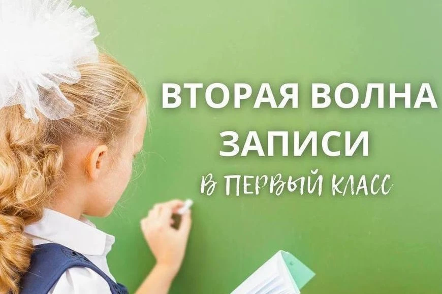 Вторая волна приема в первые классы стартовала в Шегарском районе!

Уважаемые родители будущих перво