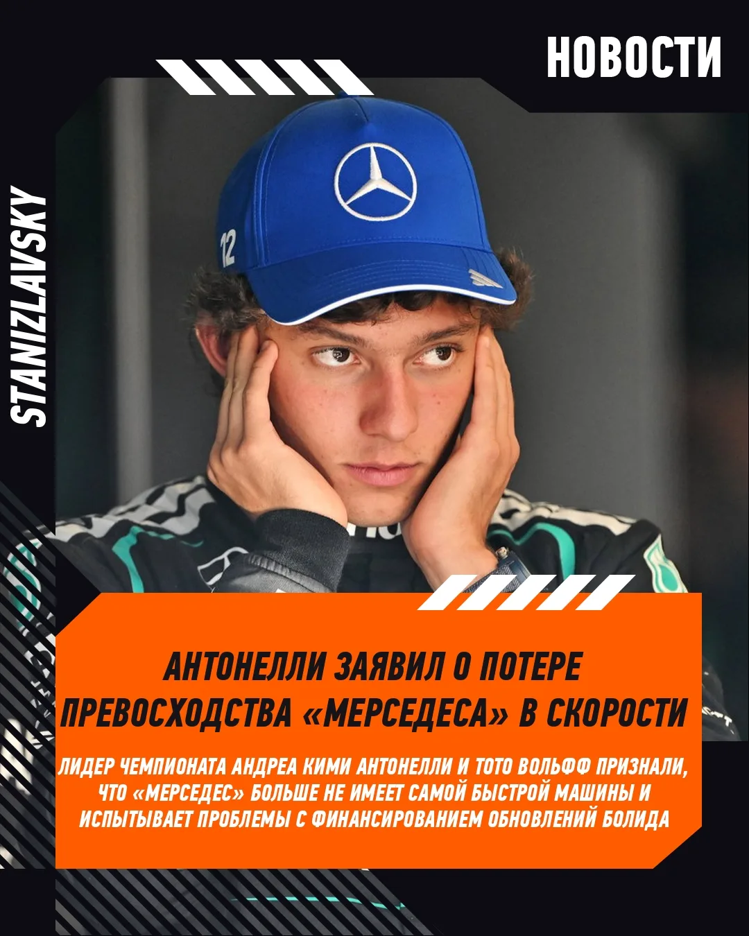 Лидер чемпионата «Формулы-1» Андреа Кими Антонелли считает, что у «Мерседеса» больше не...