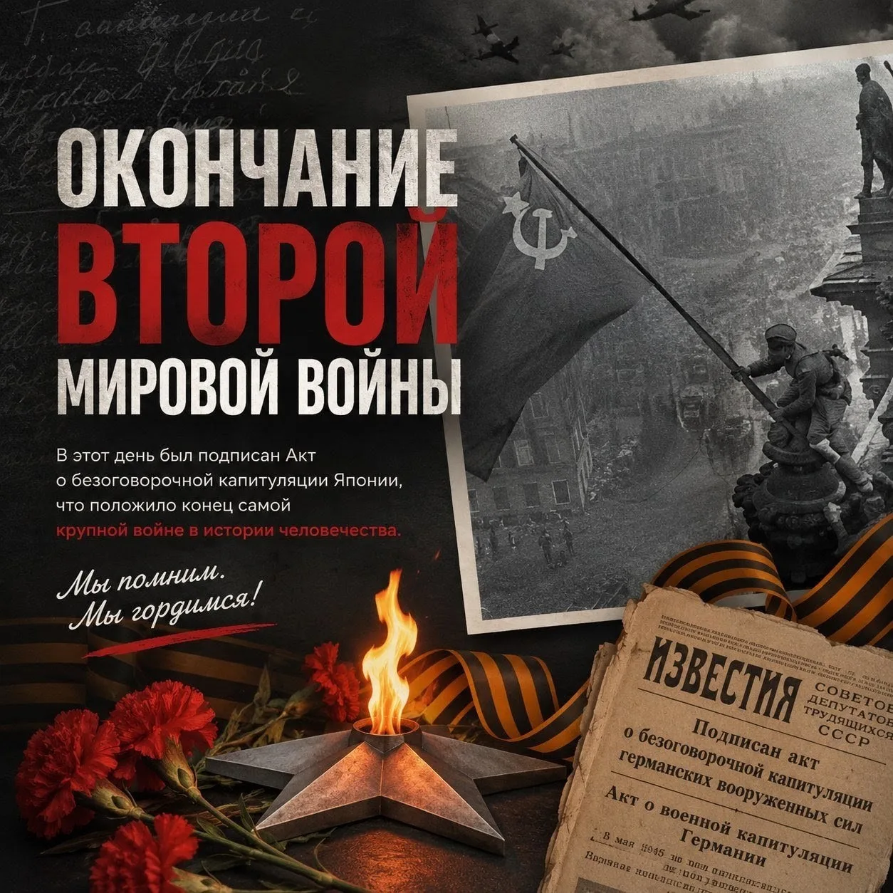 3 сентября, в нашей стране отмечается День воинской славы России — день окончания Второ...
