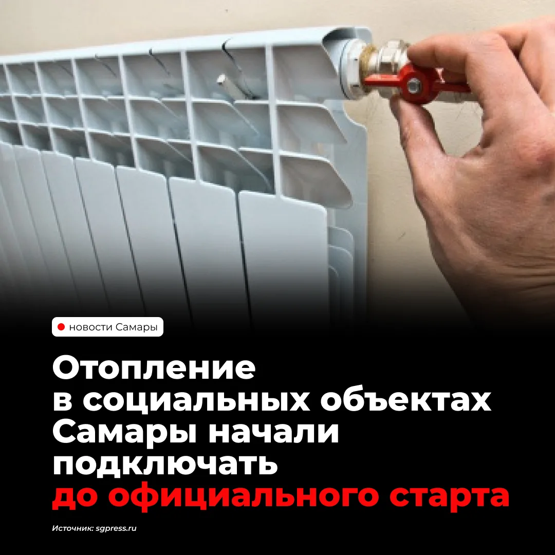 Соцучреждения Самары начали подключать к отоплению до официального старта сезона. По сл...
