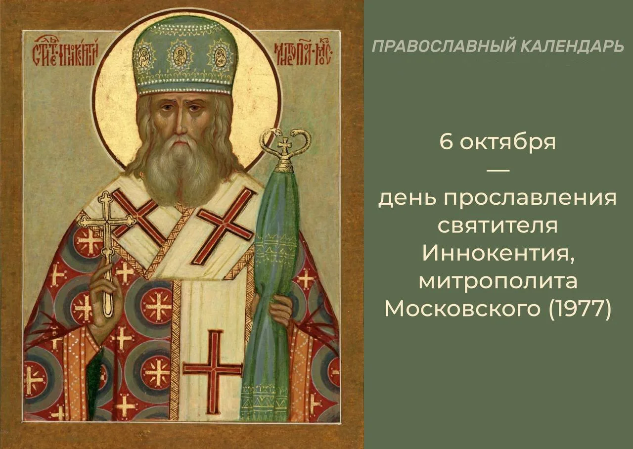 📜Святитель Иннокентий (в миру Иван Евсеевич Попов-Вениаминов) (1797—1879) — выдающийся...