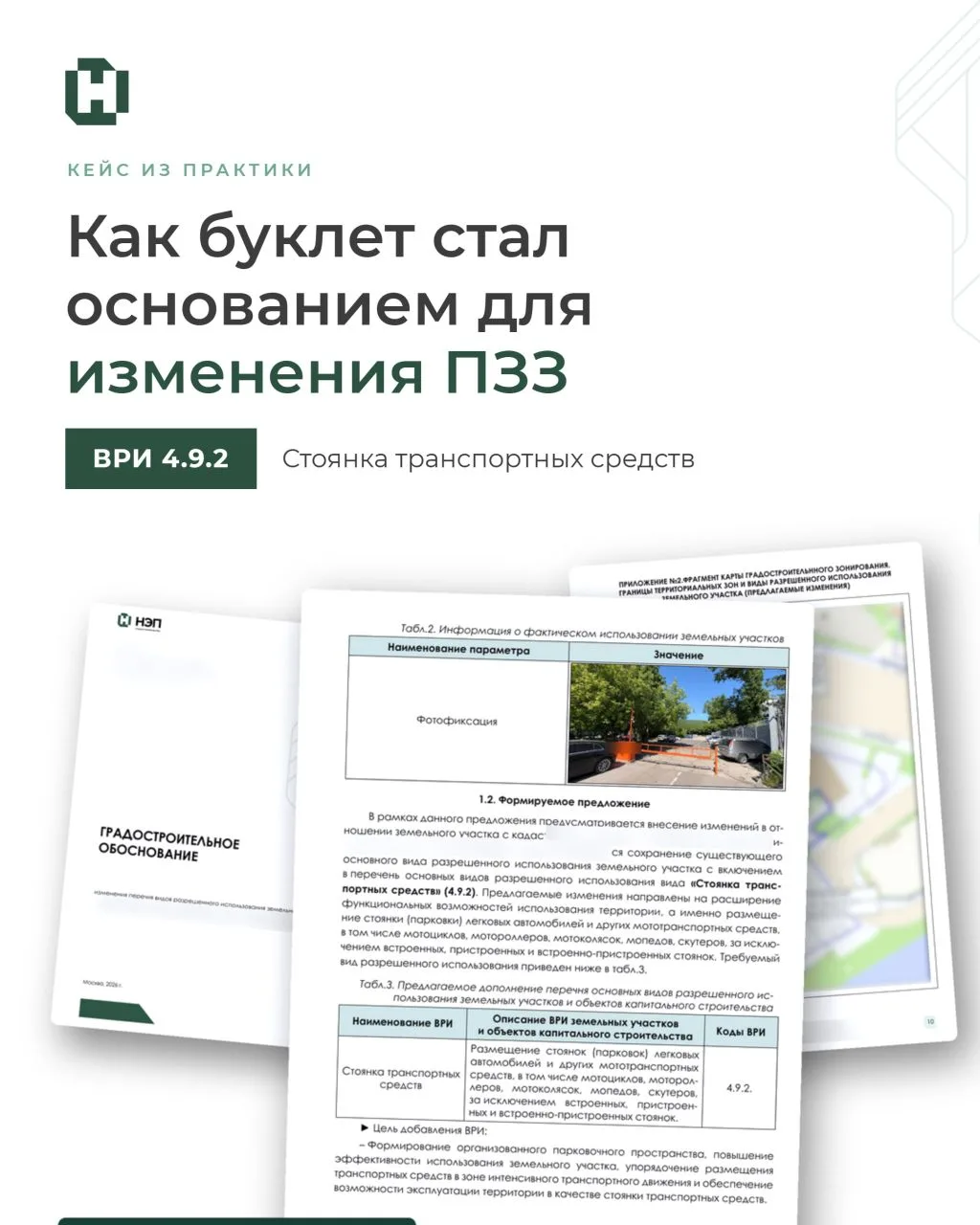 🏗️🏗️ Парковка есть, а нужного ВРИ нет. Как мы внесли изменения в ПЗЗ