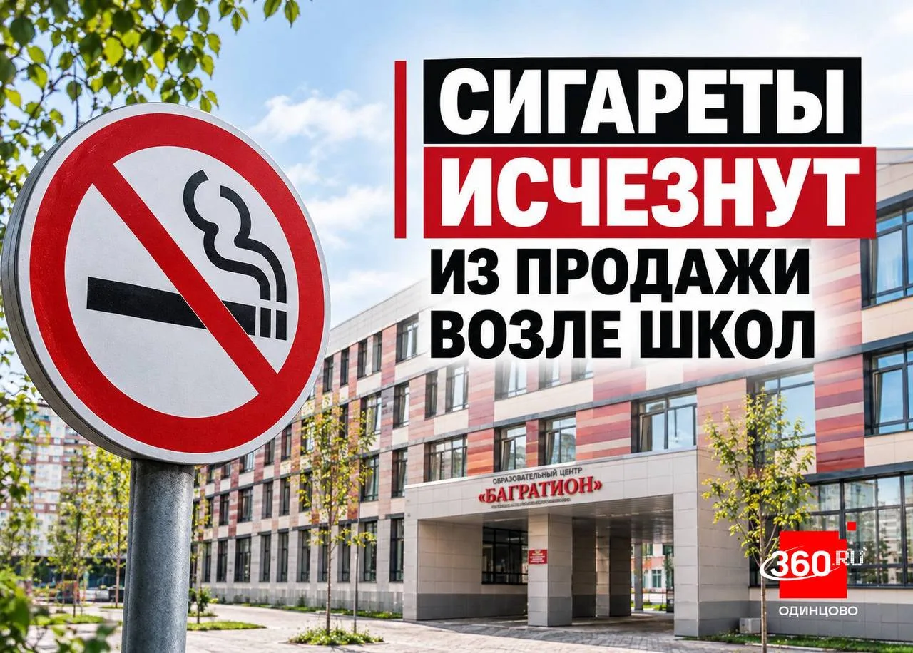 🚭 Продажу сигарет возле школ ограничат в Одинцовском округе