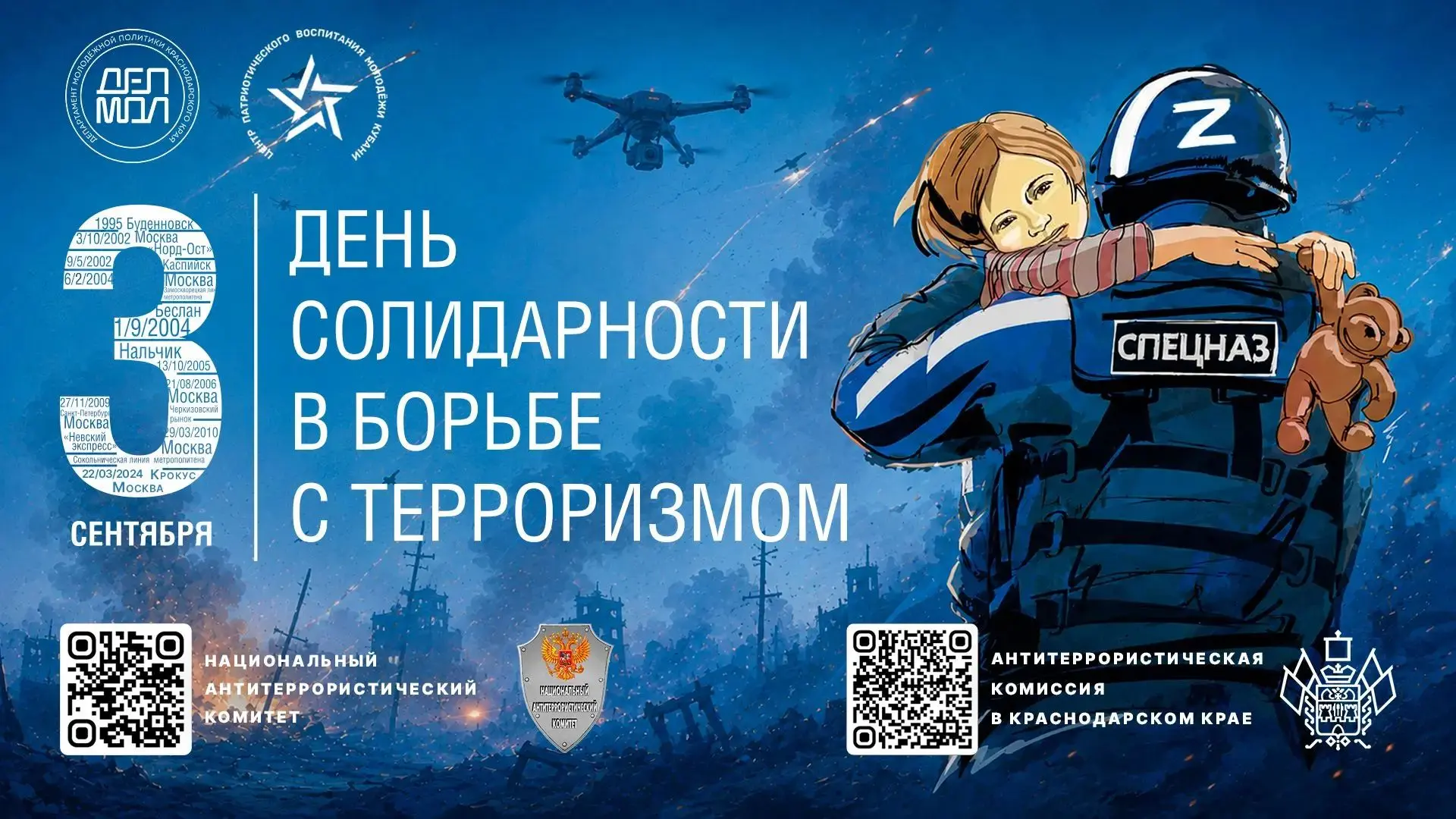 Кубань против террора!