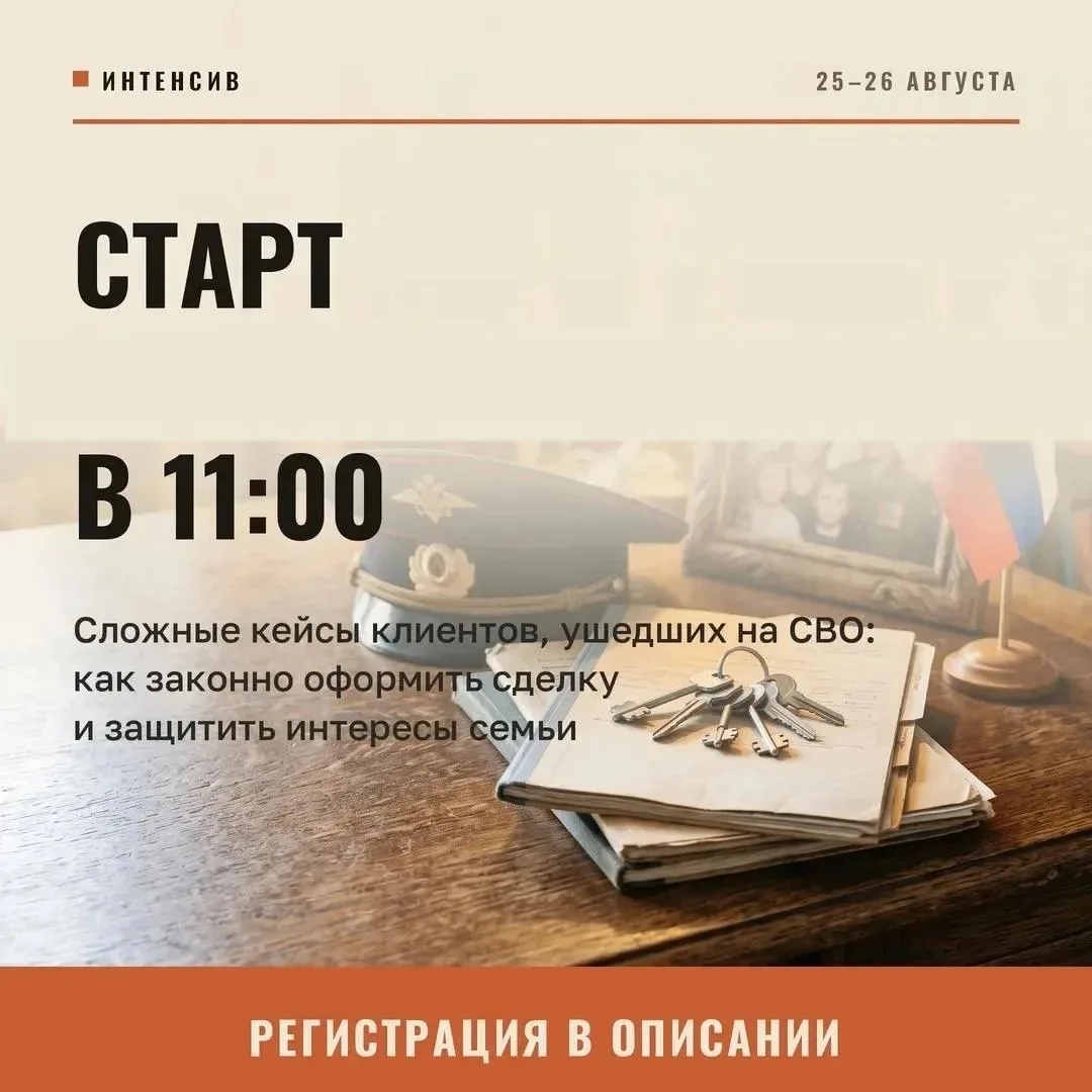 📅 Завтра 26.08.2026 пройдет интенсив «Сложные кейсы клиентов, ушедших на СВО». Регистр...