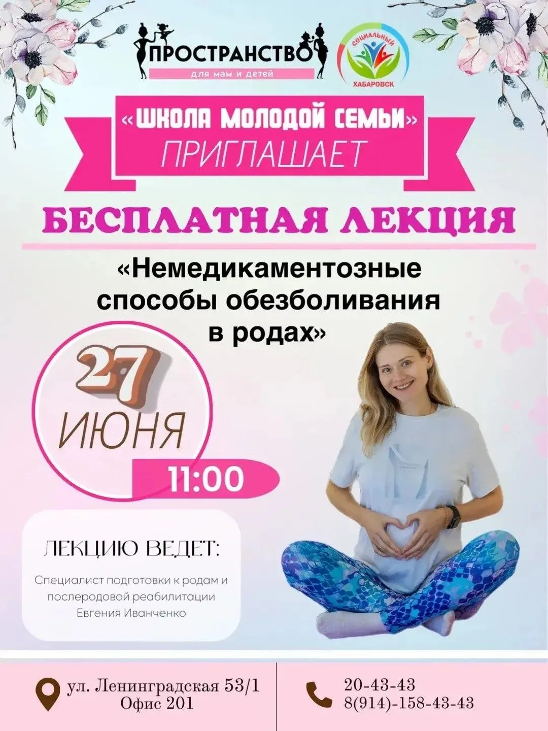 «Школа молодой семьи» стартует в Хабаровске 🩷

Рады сообщить, что 27 июня в 11:00 все желающие могу
