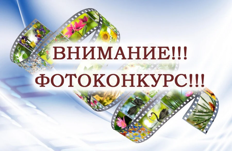 Внимание❤️
МКУК «Журавский ЦКД» объявляет фотоконкурс для жителей Журавского сельского поселения Кан