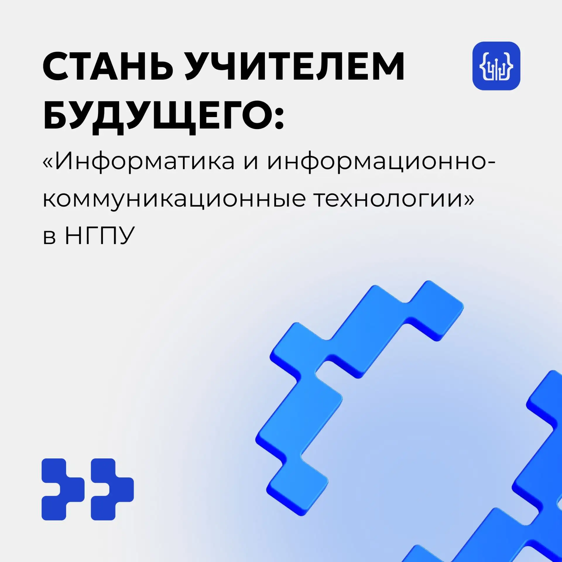 Стань учителем будущего: «Информатика и информационно-коммуникационные технологии» в НГПУ

Информати