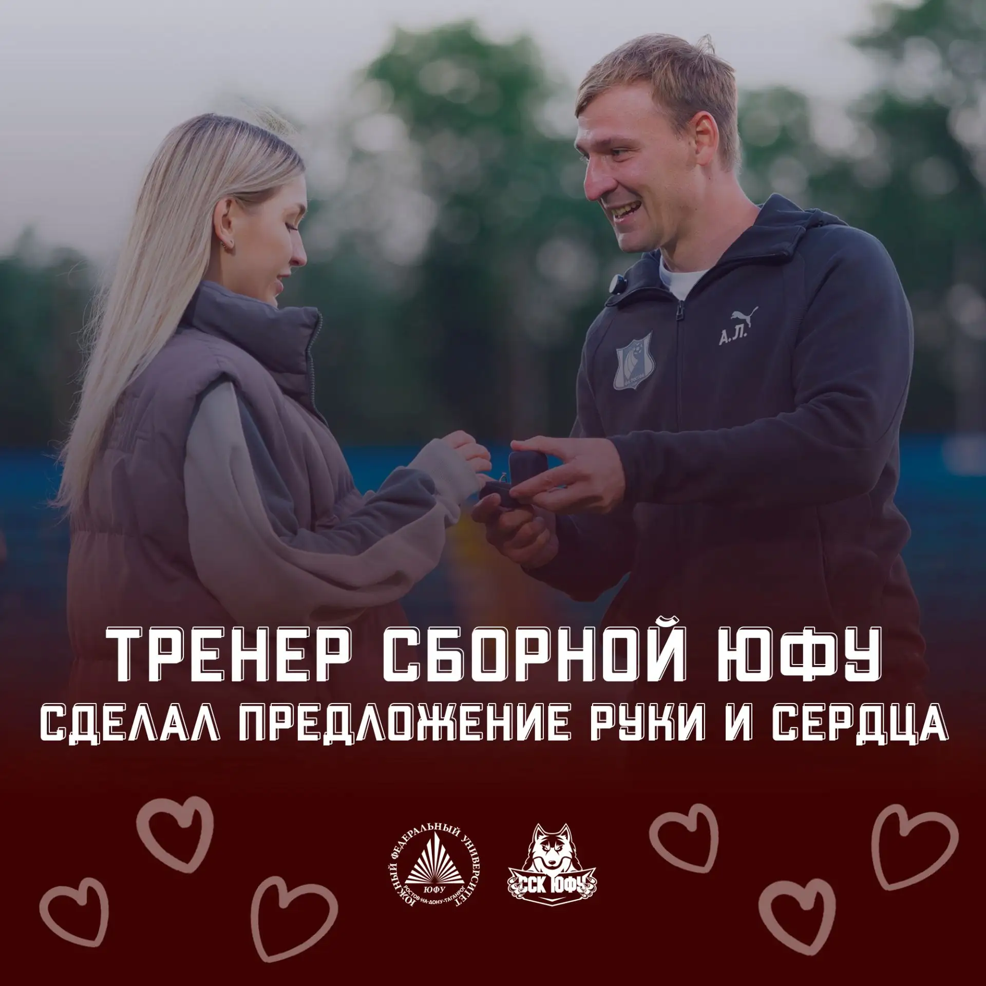 Тренер сборной ЮФУ сделал предложение руки и сердца ⚽💙