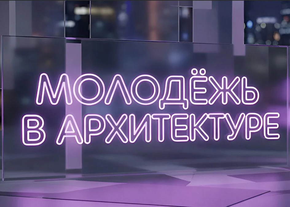 Стартовал прием заявок номинации «Молодежь в архитектуре» Всероссийской премии «Молодой предпринимат