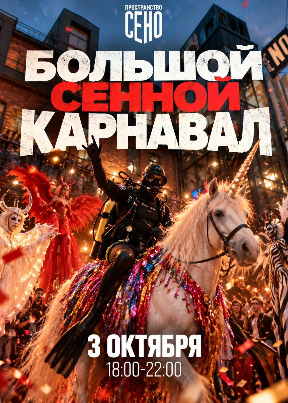 Идём на Большой Сенной Карнавал