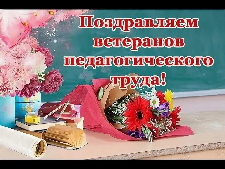 Замечательная традиция — поздравлять ветеранов педагогического труда и тружеников тыла ...