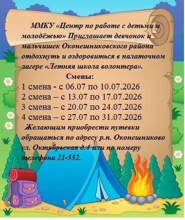 Приглашаем ребят в возрасте от 12 до 17 лет отдохнуть в палаточном лагере "Летняя школа...