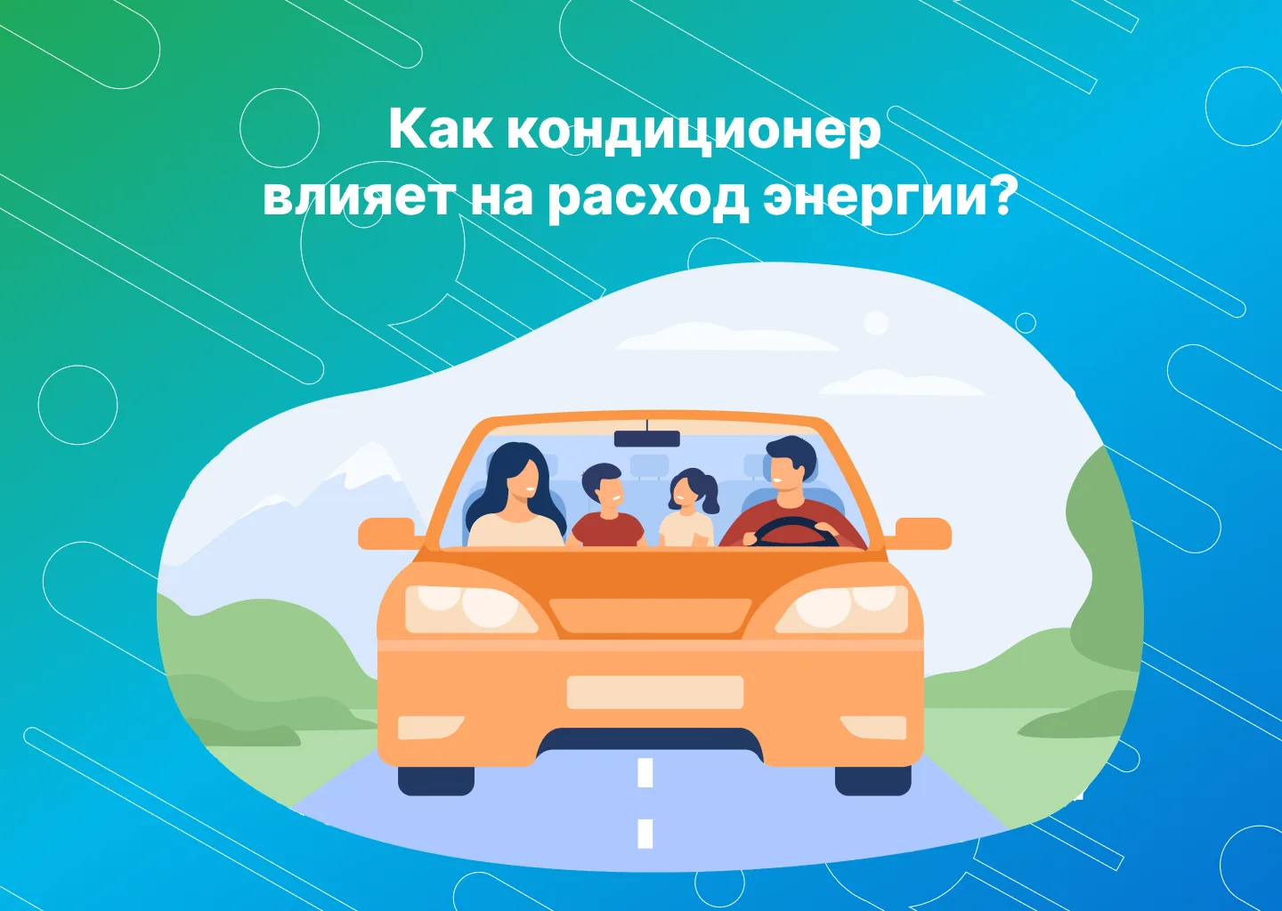 ❄️ Как кондиционер влияет на расход энергии?
