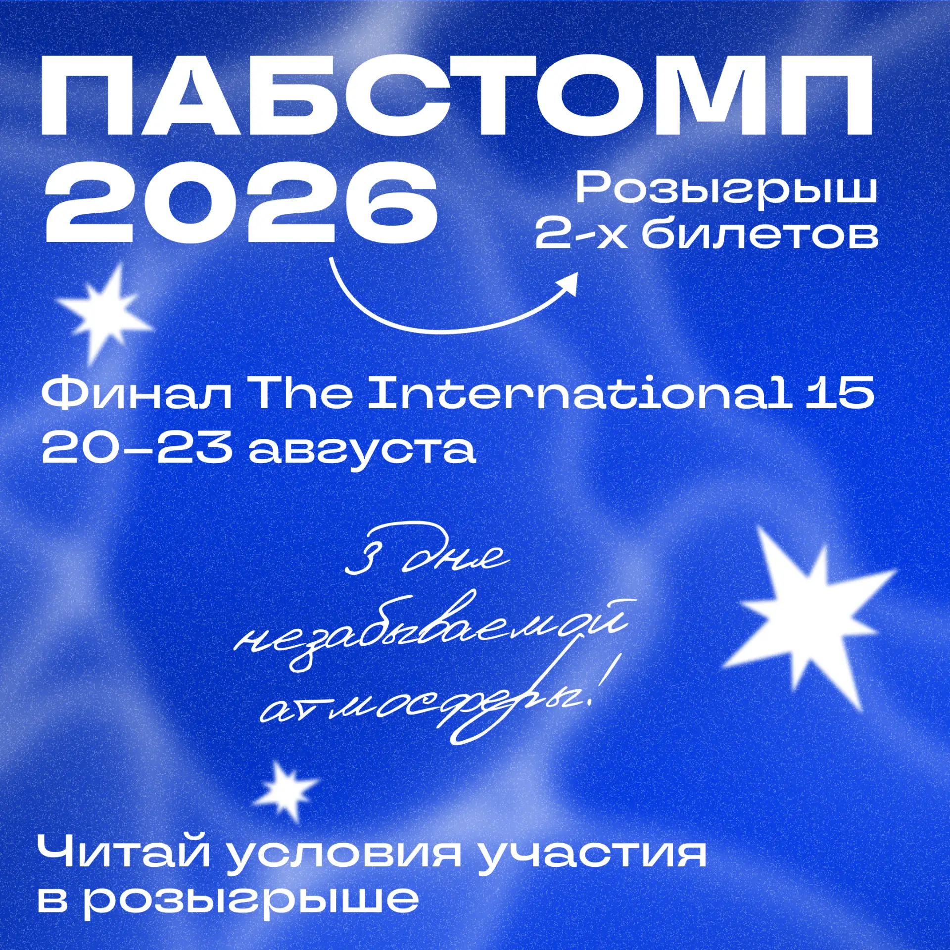 🤩 Хочешь круто провести время?

Тогда у нас для тебя отличная новость. Мы запускаем розыгрыш двух б