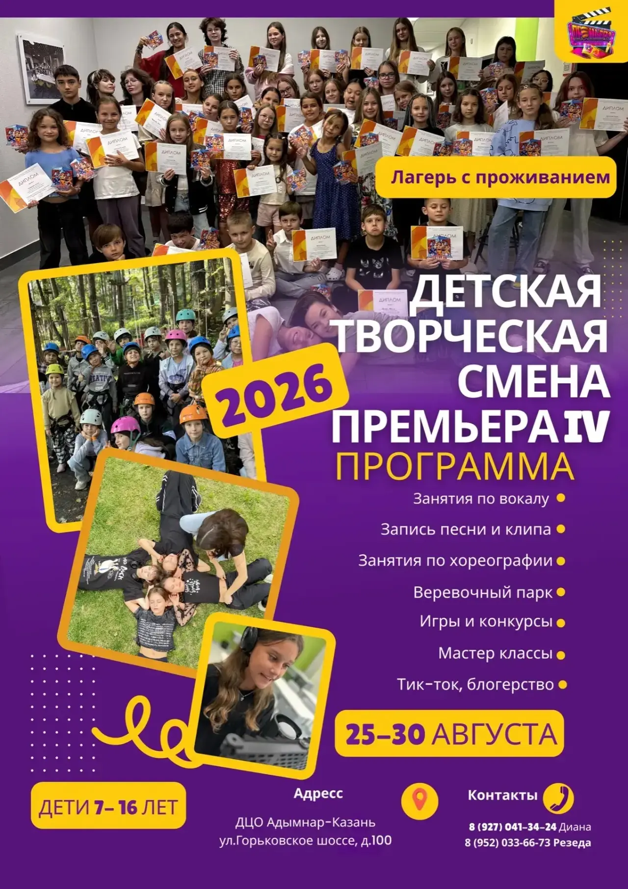 🎬✨ Приглашаем вас на детскую творческую смену «ПРЕМЬЕРА IV»