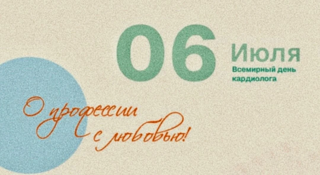 💗Всемирный день кардиолога, который отмечают 6 июля, вполне может стать ТЕМ САМЫМ днём, чтобы запис