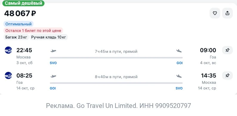 Москва — Гоа за 48000₽ туда-обратно.