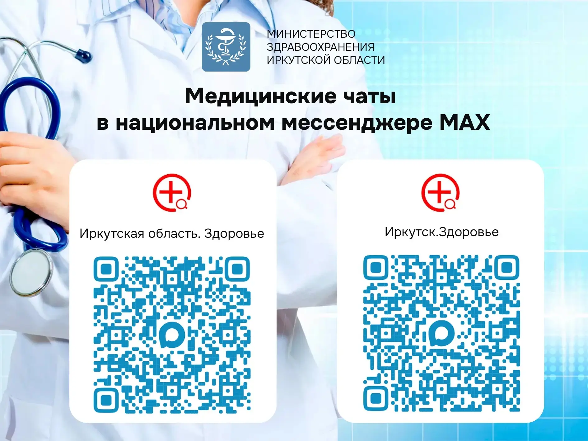 С марта 2026 г. в национальном мессенджере Макс были запущены медицинские каналы по направлениям: «Д