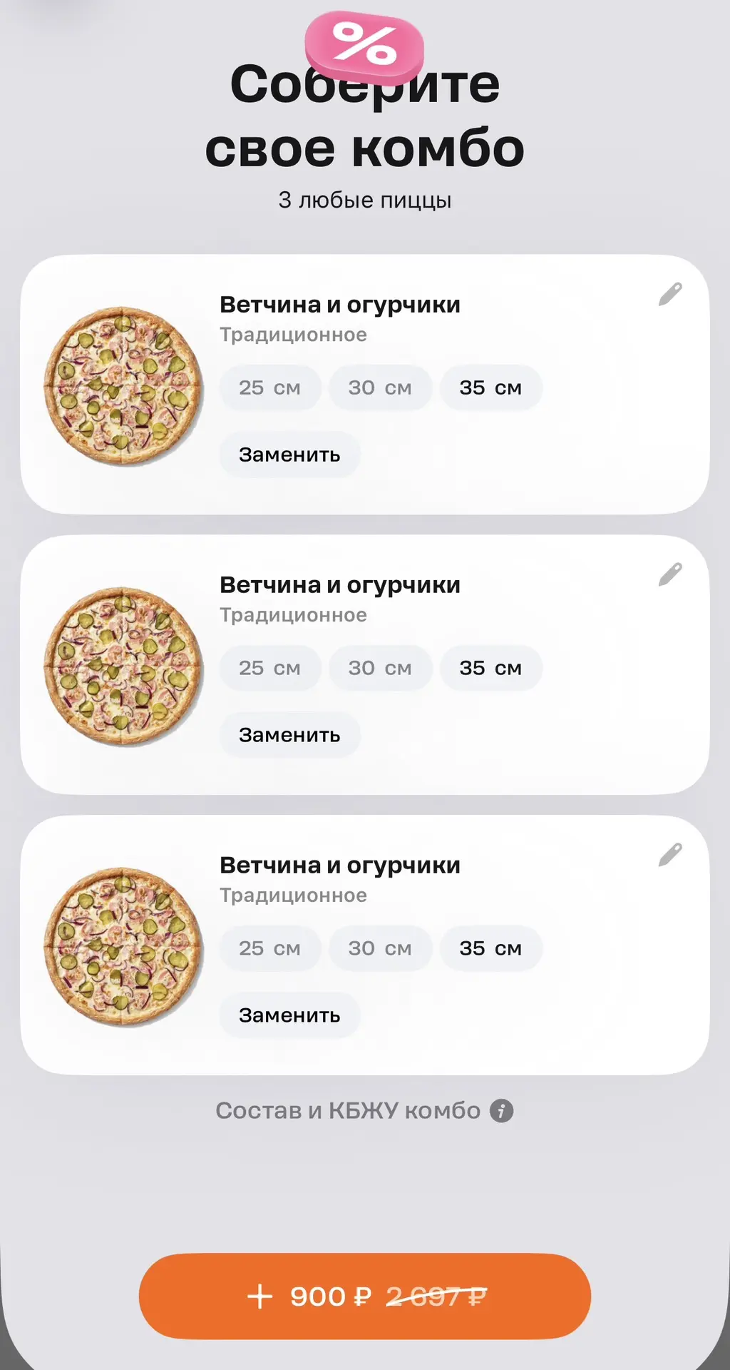 Глюк в акции! Можно заменить пиццы на 3 пиццы 35 см Ветчина и огурчики за 900₽
