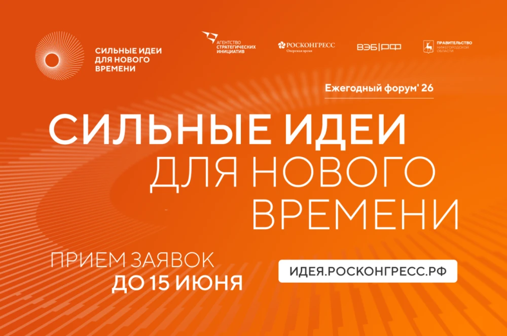 🔔Открыт прием заявок на форум «Сильные идеи для нового времени»  Дедлайн: до 15 июня Для кого: любые