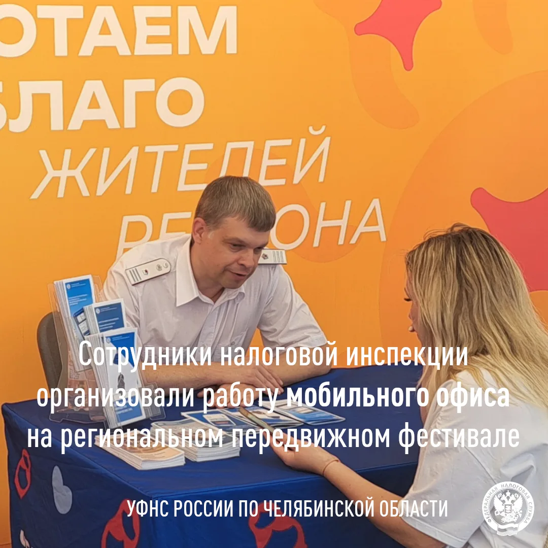 🏢 Мобильный офис по информированию граждан Межрайонной ИФНС России № 31 по Челябинской области рабо