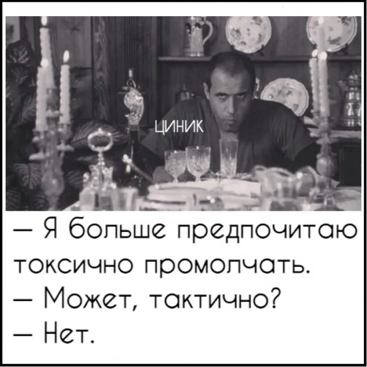 Циник