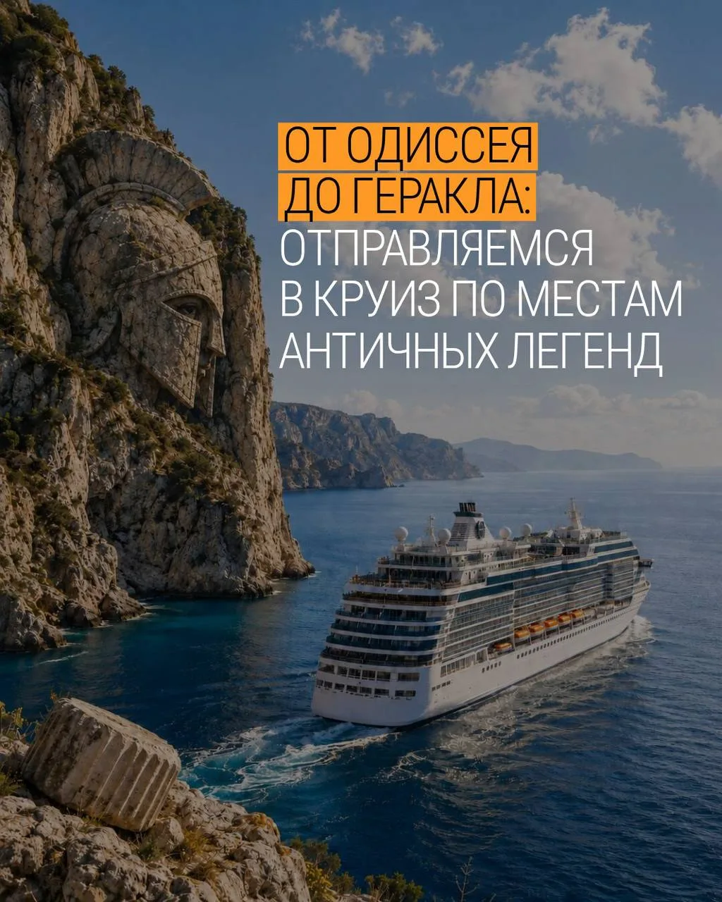🎬 От Одиссея до Геракла: отправляемся в круиз по местам античных легенд!