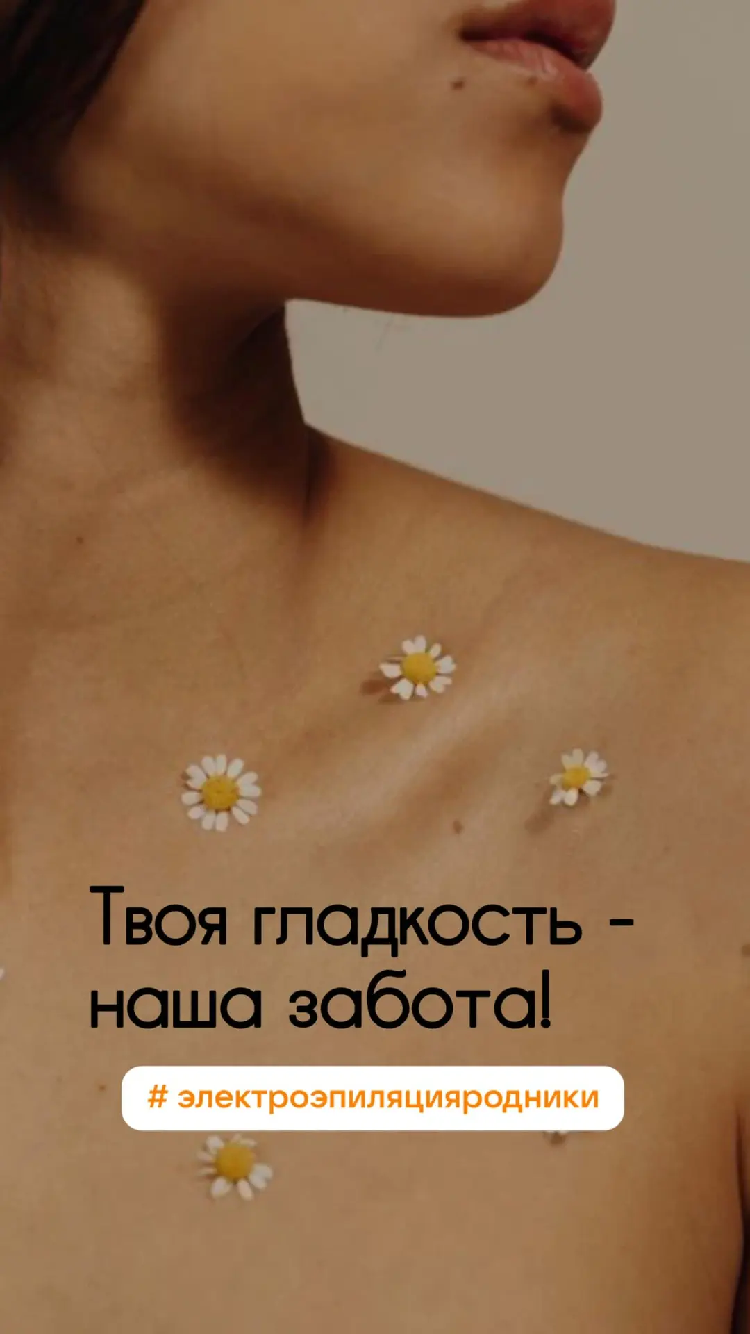ЭЛЕКТРОЭПИЛЯЦИЯ ЛЕТОМ