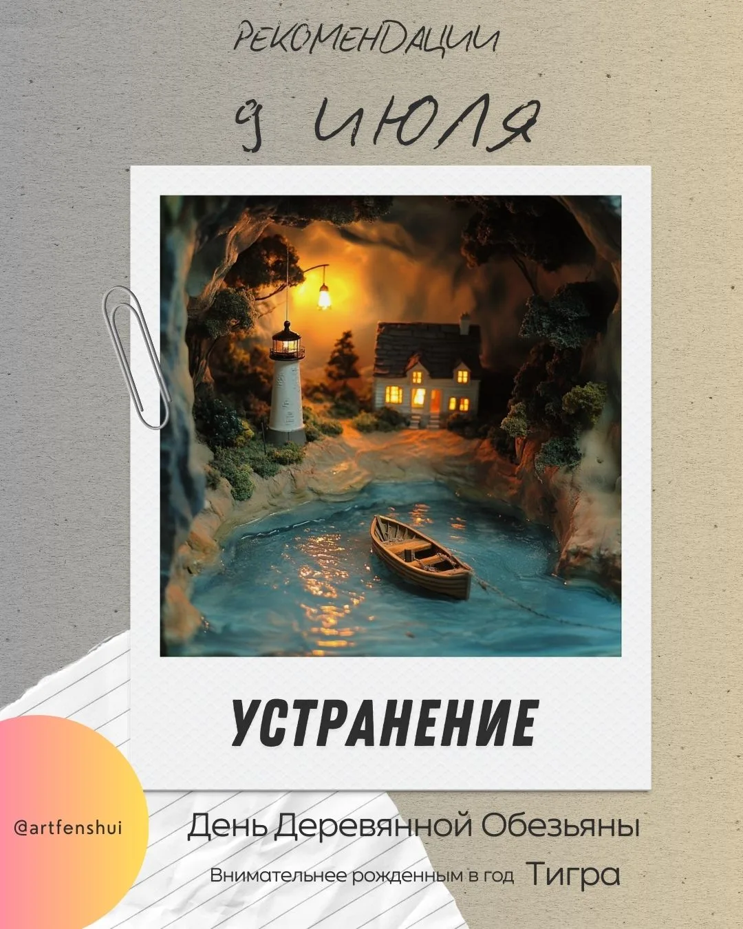☀️ Здравствуйте, друзья!

9 июля — 2️⃣ День Устранения

Это день завершения и очищения. Идеальное вр