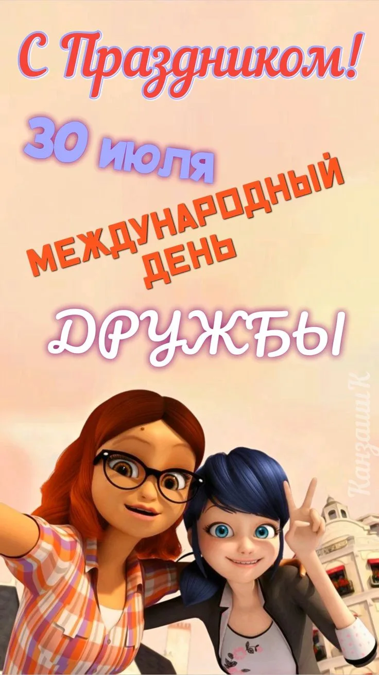 🌹😘 С Днём дружбы! Поздравляем!