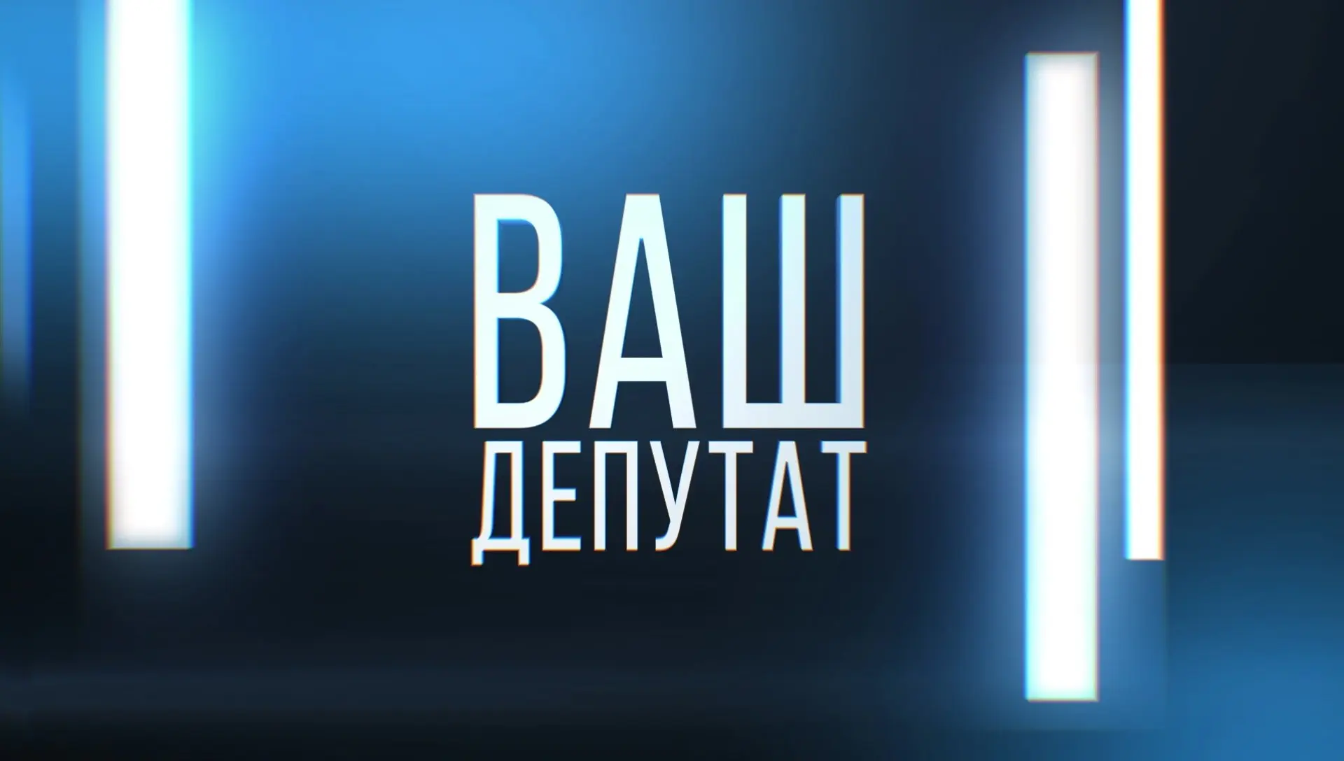 Ваш депутат. Интервью с Александром Корушкиным. Эфир 02.09.2026