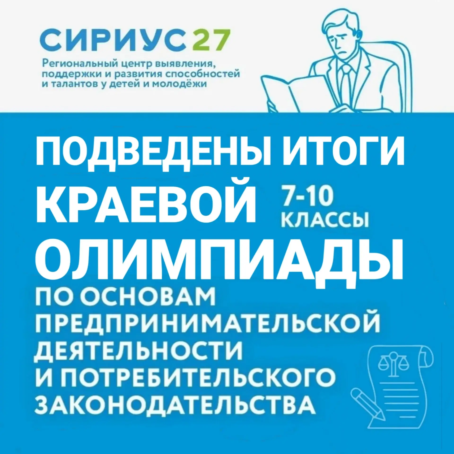 Подведены итоги Краевой олимпиады по основам предпринимательской деятельности и потреби...
